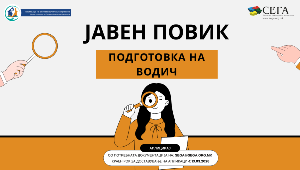 ЈАВЕН ПОВИК ЗА АНГАЖИРАЊЕ НА ЕКСПЕРТСКИ УСЛУГИ ЗА ПОДГОТОВКА НА „ВОДИЧ ЗА УЧЕНИЧКО УЧЕСТВО И ЗАШТИТА НА ДЕЦА ВО СРЕДНИТЕ УЧИЛИШТА“ ЗА ПОТРЕБИТЕ НА ПРОЕКТОТ „ПРОМОЦИЈА НА БЕЗБЕДНА УЧИЛИШНА СРЕДИНА”